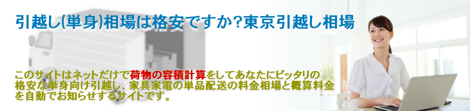 引越し(単身)相場は格安ですか？東京の単身引越し相場